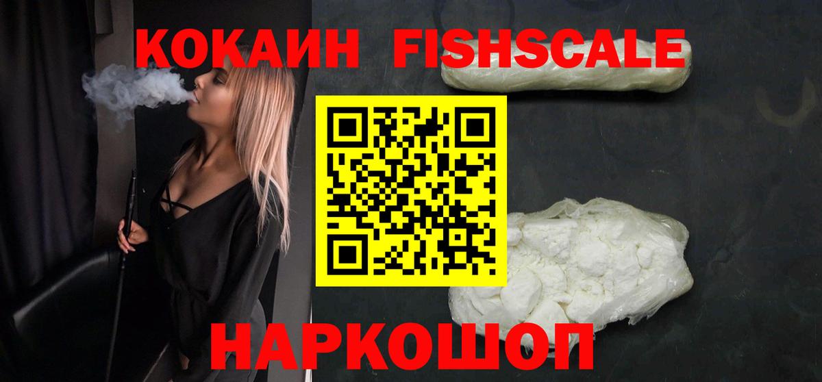 Кокаин FishScale Можга