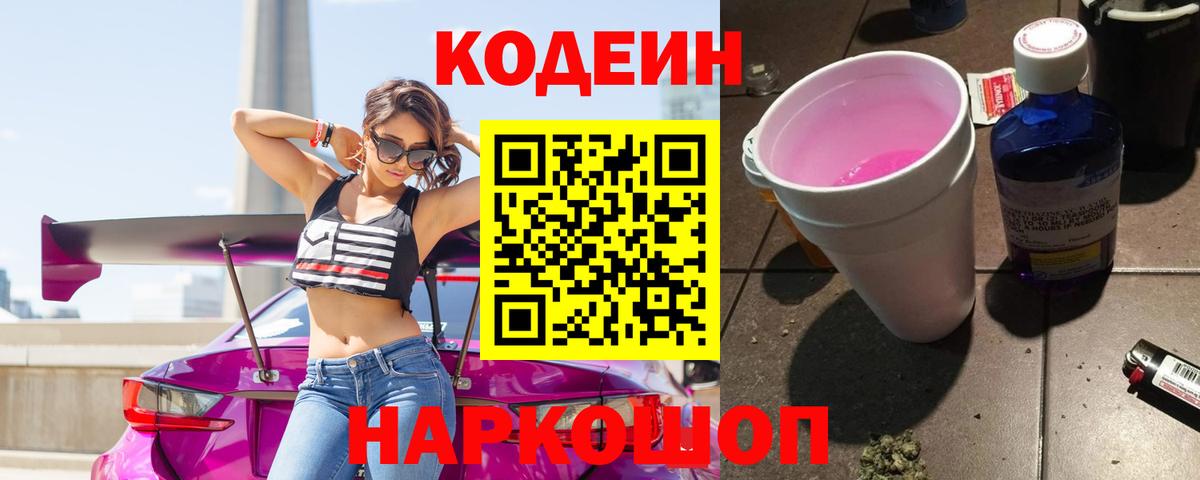 Кодеин Purple Drank Можга